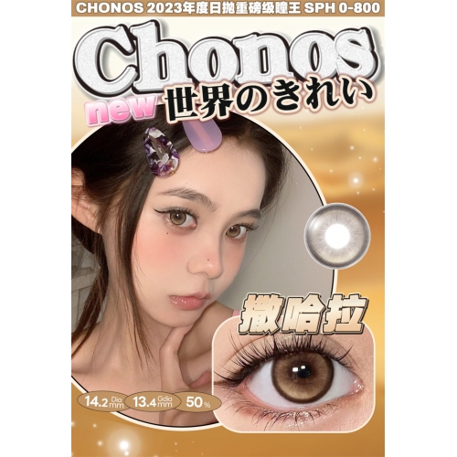 CHONOS 撒哈拉（日抛）10片装