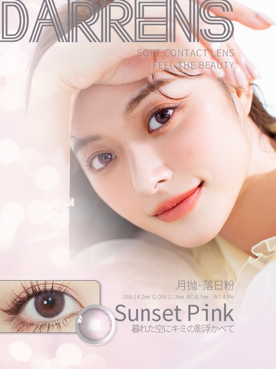 darrens 日落粉(月抛)3片装/盒_darrens_美瞳品牌_judyvision